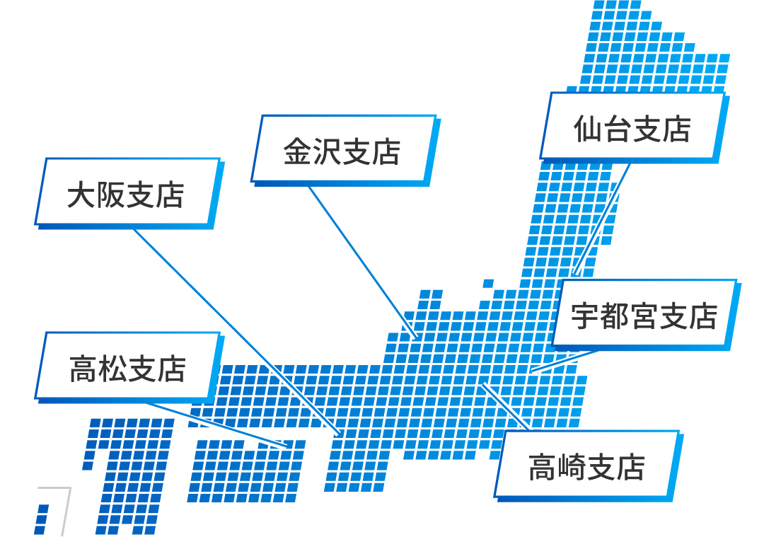 大阪本社 高松支店 仙台支店 宇都宮支店 金沢支店 高崎支店